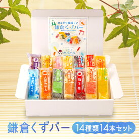 【ふるさと納税】くずバー14種類14本セット！ | アイス 和菓子 冷菓 スイーツ セット 詰め合わせ 夏 ギフト 贈り物 抹茶 つぶあん 粒あん りんご みかん バナナ 冷凍 人気 おすすめ 送料無料 神奈川 鎌倉