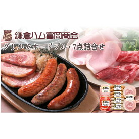 【ふるさと納税】【鎌倉ハム富岡商会】グリル＆オードブル7点詰め | 肉 お肉 にく 食品 人気 おすすめ 送料無料 ギフト