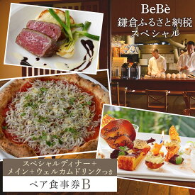 【ふるさと納税】BeBe 鎌倉ふるさと納税スペシャルディナー＋メイン＋ウェルカムドリンクつきペア食事券B | チーズ 乳製品 加工食品 おすすめ 食事券 お食事券 人気 食品 フレッシュチーズ ナチュラルチーズ ディナー券 高級チーズ 送料無料 神奈川 鎌倉