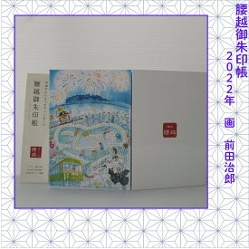 【ふるさと納税】腰越御朱印帳2022年版 | 文房具 雑貨 日用品 人気 おすすめ 送料無料