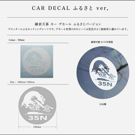 【ふるさと納税】【鎌倉天幕】ふるさと納税限定品・鎌倉市オリジナルロゴ Car Decal(ステッカー)2枚セット CD-F