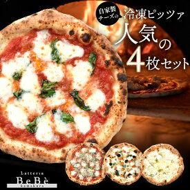 【ふるさと納税】【BeBe】自家製チーズの冷凍ピッツァ 人気の4枚セット | 食品 加工食品 人気 おすすめ 送料無料