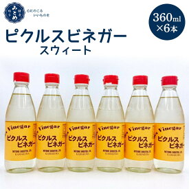 【ふるさと納税】鎌倉三留商店「ピクルスビネガースウィート」6本セット | ピクルス ビネガー 酢 セット 人気 おすすめ 調味料 ギフト プレゼント 健康 送料無料 神奈川 鎌倉