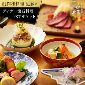 【ふるさと納税】創作和料理近藤のディナー懐石料理ペアチケット | 和食 ミシュラン 創作 ペアディナー 人気 おすすめ 懐石 ディナー 高級 食事券 記念日 グルメ 送料無料 神奈川 鎌倉