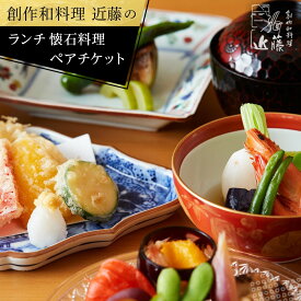【ふるさと納税】創作和料理近藤のランチ懐石料理ペアチケット | 食事券 創作 和食 懐石 ランチ ペア 人気 おすすめ 和食 コース 記念日 デート 送料無料 神奈川 鎌倉