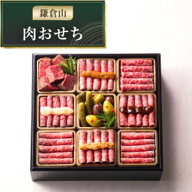 【ふるさと納税】おせち 年内発送【レストラン鎌倉山】鎌倉山 肉おせち※配送不可地域有 沖縄県・離島（一部除く） | 2～3人前 肉 お肉 牛肉 黒毛和牛 おせち料理 お節 予約 冷凍 正月 年末年始 セット 詰め合わせ 詰合せ お取り寄せ 神奈川県 鎌倉市 鎌倉山