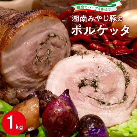 【ふるさと納税】湘南みやじ豚のポルケッタ | 肉 イタリアン 湘南みやじ豚 ポルケッタ 人気 おすすめ 豚肉 ギフト プレゼント 地産地消 送料無料 神奈川 鎌倉