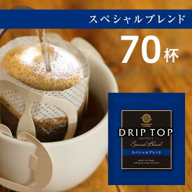 【ふるさと納税】鎌倉工場焙煎！ドリップトップスペシャルブレンド　70杯　| コーヒー 老舗 ドリップバッグ 厳選ブレンド 人気 おすすめ カフェ 珈琲 ドリップ 送料無料 神奈川 鎌倉