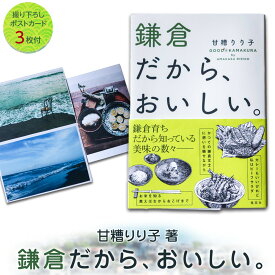 【ふるさと納税】甘糟りり子著　鎌倉だから、おいしい。　撮り下ろし　ポストカード　セット | 甘糟りり子　鎌倉だから、おいしい。　ポストカードセット （書籍1冊×ポストカード3枚）