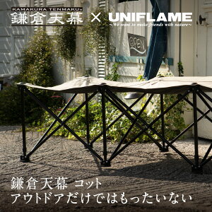 【ふるさと納税】【鎌倉天幕】× UNIFLAME GL COT アウトドア コット チェア ベンチ/折り畳み式 簡易ベッド (組立不要) KTM-CTSF | アウトドア用品 折りたたみベッド 軽量設計 人気 おすすめ キャン