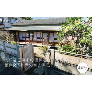 【ふるさと納税】大切なご自宅の価値を保つための第一歩「鎌倉R不動産の空き家見守りサービス(年間4回分)」 | 券 人気 おすすめ 送料無料