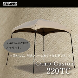 【ふるさと納税】【鎌倉天幕】CAMP CUSTOM 220TC タープ (天幕のみ) KTM220