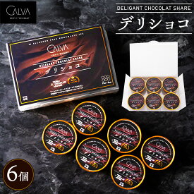 【ふるさと納税】【CALVA】デリショコ6個入り