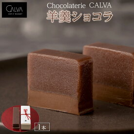 【ふるさと納税】【Chocolaterie CALVA北鎌倉】羊羹ショコラ | スイーツ デザート お菓子 洋菓子 人気 おすすめ 限定 羊羹 高級 ショコラ プレゼント ギフト 鎌倉名物 送料無料 神奈川 鎌倉