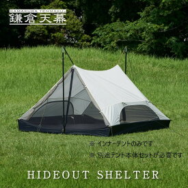 【ふるさと納税】【鎌倉天幕】HIDEOUT SHELTER / HIDEOUT TC専用インナー テント KTMHO-S
