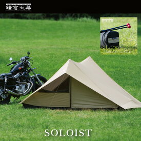 【ふるさと納税】【鎌倉天幕】SOLOIST &-AP 1,2人用 3レイヤー ワンウォール テント (ポールセット) KTMSLT/KTMSLT-AP