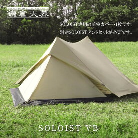 【ふるさと納税】【鎌倉天幕】SOLOIST 専用前室カバー・1枚 KTMSLT-VB