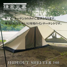 【ふるさと納税】【鎌倉天幕】HIDEOUT SHELTER 340 / HIDEOUT 01,02専用インナー テント KTMHO-S340