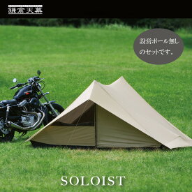 【ふるさと納税】【鎌倉天幕】SOLOIST 1,2人用 3レイヤー ワンウォール テント（ポール無しセット) KTMSLT