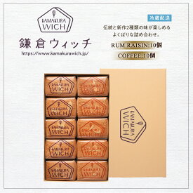 【ふるさと納税】鎌倉ウィッチ「鎌倉ウィッチアソート 20個入（ラムレーズン 10個・コーヒー 10個）」 | スイーツ デザート お菓子 洋菓子 人気 おすすめ レーズン ギフト プレゼント お土産 クッキー 有名店 お取り寄せ 送料無料 神奈川 鎌倉
