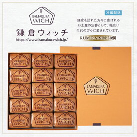 【ふるさと納税】鎌倉ウィッチ「鎌倉ウィッチ（ラムレーズン） 30個入」● | スイーツ デザート お菓子 洋菓子 人気 おすすめ レーズン 贈答 ギフト プレゼント お土産 詰め合わせ クッキー サンドイッチ 有名店 お取り寄せ 送料無料 神奈川 鎌倉