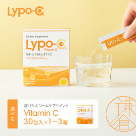 【ふるさと納税】【Lypo-C】リポ カプセル ビタミンC（30包入） 1箱/1箱 ギフト/2箱/3箱 | ビタミンC 健康 美容 サプリ サプリメント ビタミン 人気 リポソーム おすすめ LypoC Lypo-C リポシー 国産 液体 送料無料 神奈川 鎌倉