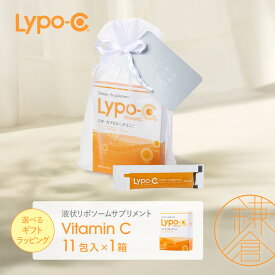 【ふるさと納税】【Lypo-C】リポ カプセル ビタミンC（11包入） 1箱/1箱 ギフト【ラッピング付】 | ビタミンC 健康 美容 サプリ サプリメント ビタミン 人気 リポソーム おすすめ LypoC Lypo-C リポシー 国産 液体 送料無料 神奈川 鎌倉