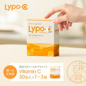 【ふるさと納税】【Lypo-C】リポ カプセル ビタミンC（30包入） ～＜内容量・定期便 回数選択可＞ | ビタミンC 健康 美容 サプリ サプリメント ビタミン 人気 リポソーム おすすめ LypoC Lypo-C リポシー 国産 液体 送料無料 神奈川 鎌倉