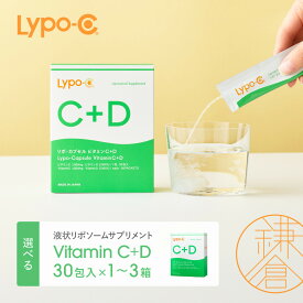 【ふるさと納税】【Lypo-C】リポ カプセル ビタミンC＋D（30包入）1箱/1箱 ギフト/2箱/3箱 | ビタミンC ビタミンD 健康 美容 サプリ サプリメント ビタミン 人気 リポソーム おすすめ LypoC Lypo-C リポシー 国産 液体 送料無料 神奈川 鎌倉