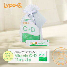 【ふるさと納税】【Lypo-C】リポ カプセル ビタミンC＋D（11包入） 1箱/1箱 ギフト【ラッピング付】 | ビタミンC ビタミンD 健康 美容 サプリ サプリメント ビタミン 人気 リポソーム おすすめ LypoC Lypo-C リポシー 国産 液体 送料無料 神奈川 鎌倉