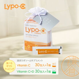 【ふるさと納税】【Lypo-C】リポ カプセル ビタミンC(30包入) &C+D(30包入) 　MIX2箱/2箱ギフト【ラッピング付】 | ビタミンC ビタミンD 健康 美容 サプリ サプリメント ビタミン 人気 リポソーム おすすめ LypoC Lypo-C リポシー 国産 液体 送料無料 神奈川 鎌倉