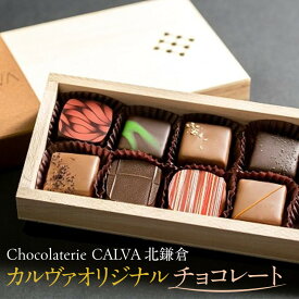 【ふるさと納税】【Chocolaterie CALVA北鎌倉】カルヴァオリジナルチョコレート10個箱（特製桐箱入り） | ふるさと 納税 楽天ふるさと 神奈川県 神奈川 鎌倉市 鎌倉 支援 支援品 グルメ チョコレート チョコ お取り寄せスイーツ スィーツ お菓子 おかし 詰め合わせ ギフト