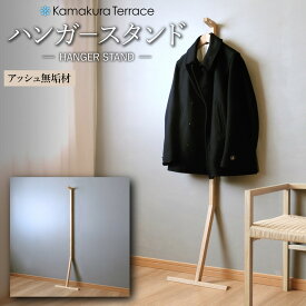 【ふるさと納税】ハンガースタンド【アッシュ無垢材】