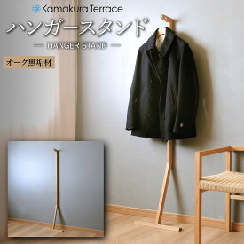 【ふるさと納税】ハンガースタンド【オーク無垢材】