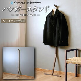 【ふるさと納税】ハンガースタンド【ウォールナット無垢材】