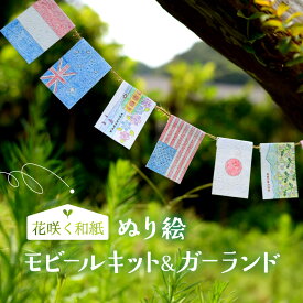 【ふるさと納税】花咲く和紙　ぬり絵 「森のどうぶつ」ぬり絵＆モビールキット 「世界の国旗」ぬり絵＆ガーランド | 文房具 雑貨 日用品 人気 おすすめ 送料無料