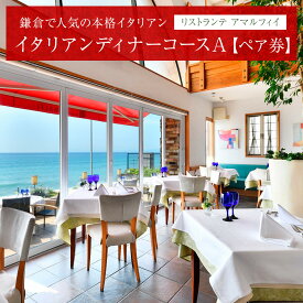 【ふるさと納税】リストランテ　アマルフィイのイタリアンディナーコースA　ペア券 | ふるさと 納税 楽天ふるさと 神奈川県 神奈川 鎌倉市 鎌倉 支援品 返礼品 お食事券 食事券 ペアチケット ペア チケット ディナー レストラン 飲食店 イタリアン イタリア料理 コース料理