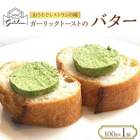 【ふるさと納税】ガーリックトーストのバター 100g×1個 | 食品 乳製品 加工食品 人気 おすすめ 送料無料