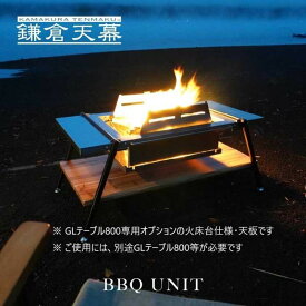 【ふるさと納税】【鎌倉天幕】GL TABLE 800専用 BBQ UNIT ステンレス テーブル天板・火床台仕様 KTM-BT80