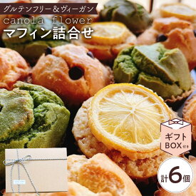 【ふるさと納税】グルテンフリー＆ヴィーガン canola flower マフィン6個詰合せセット | スイーツ 焼き菓子 ヴィーガン グルテンフリー マフィン 人気 おすすめ ギフト プレゼント 送料無料 神奈川 鎌倉