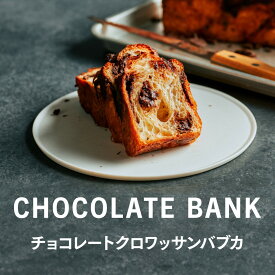 【ふるさと納税】チョコレートバンク チョコレートクロワッサン食パン「バブカ」 1本 冷凍 | 食品 加工食品 チョコレート 人気 おすすめ 送料無料 ベーカリー