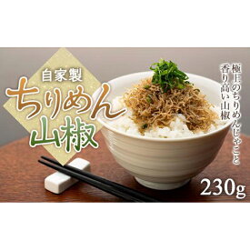 【ふるさと納税】鉢の木「自家製ちりめん山椒230g」 | ふるさと 納税 楽天ふるさと 神奈川県 神奈川 鎌倉市 鎌倉 支援品 返礼品 返礼 ちりめん山椒 ちりめんじゃこ 山椒 おつまみ ご飯のお供 ごはんのお供 ごはんのおとも ご飯のおとも お弁当 おにぎり 酒の肴 酒のつまみ