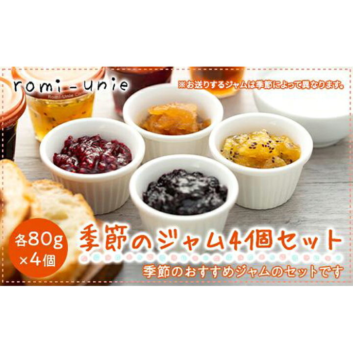 楽天市場 ふるさと納税 Romi Unie Confiture 季節のジャム4個セット ふるさと 納税 楽天ふるさと 神奈川県 神奈川 鎌倉市 鎌倉 支援 支援品 返礼品 お取り寄せグルメ ご当地 ジャム ペースト 詰め合わせ セット コンフィチュール フルーツ フルーツジャム