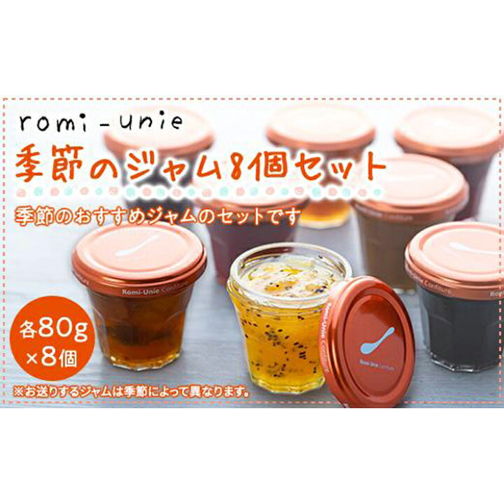 楽天市場 ふるさと納税 Romi Unie Confiture 季節のジャム8個セット ふるさと 納税 楽天ふるさと 神奈川県 神奈川 鎌倉市 鎌倉 支援品 返礼品 返礼 お取り寄せグルメ お取り寄せ ご当地グルメ ご当地 グルメ ジャム 詰め合わせ セット コンフィチュール アソート