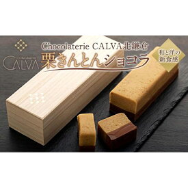 【ふるさと納税】【Chocolaterie CALVA北鎌倉】栗きんとんショコラ | ふるさと 納税 楽天ふるさと 神奈川県 神奈川 鎌倉市 鎌倉 支援品 支援 返礼品 返礼 お取り寄せグルメ お取り寄せ ご当地グルメ ご当地 グルメ お取り寄せスイーツ スイーツ ショコラ 和スイーツ スィーツ