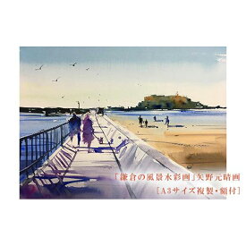 【ふるさと納税】【あなたと二人で（腰越）】鎌倉の風景水彩画 [A3サイズ複製・額付] | ふるさと 納税 楽天ふるさと 神奈川県 神奈川 鎌倉市 鎌倉 支援品 返礼品 返礼 風景画 水彩画 風景 水彩 景色 額縁 額 アート アートフレーム インテリア ウォールアート 絵画 額入り