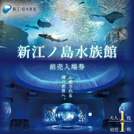 【ふるさと納税】新江ノ島水族館 チケット 前売 入場券 ( 大人1枚 幼児1枚 ) 有効期間 チケット 水族館 イルカショー 利用券 引換券 券 体験チケット 体験型 アクティビティ 入場券 前売り券 動物 子ども 家族 旅行 観光 トラベル 関東 江の島 江ノ島 レジャー プレゼント
