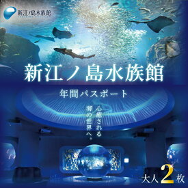 【ふるさと納税】 新江ノ島水族館 年間 パスポート 引換券 大人2枚 チケット 水族館 イルカショー 利用券 引換券 券 体験チケット 体験型 アクティビティ 入場券 前売り券 動物 子ども 家族 旅行 観光 トラベル 関東 江の島 江ノ島 すいぞくかん レジャー プレゼント ギフト