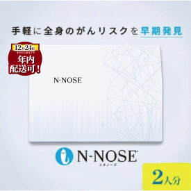 【ふるさと納税】年内発送 ! (12/24 決済完了分まで) 1週間前後で発送 N-NOSE がん 検査キット 2回分 エヌノーズ 簡単 2人分 2個セット 線虫N-NOSE セルフ 検査 癌検査 がん検査 尿検査 日用品 早期治療 早期がん検査 がん予防 癌 HIROTSUバイオサイエンス 神奈川 湘南 藤沢