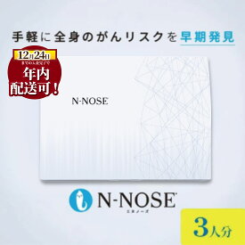 【ふるさと納税】 年内発送 ! (12/24 決済完了分まで) がん 検査キット 3人分 エヌノーズ セット 割引き 線虫N-NOSE セルフ 検査キット ガン 簡単 癌検査 尿検査 自宅 日用品 早期治療 早期がん検査 がん予防 癌 N-NOSE 株式会社HIROTSUバイオサイエンス 神奈川 湘南 藤沢
